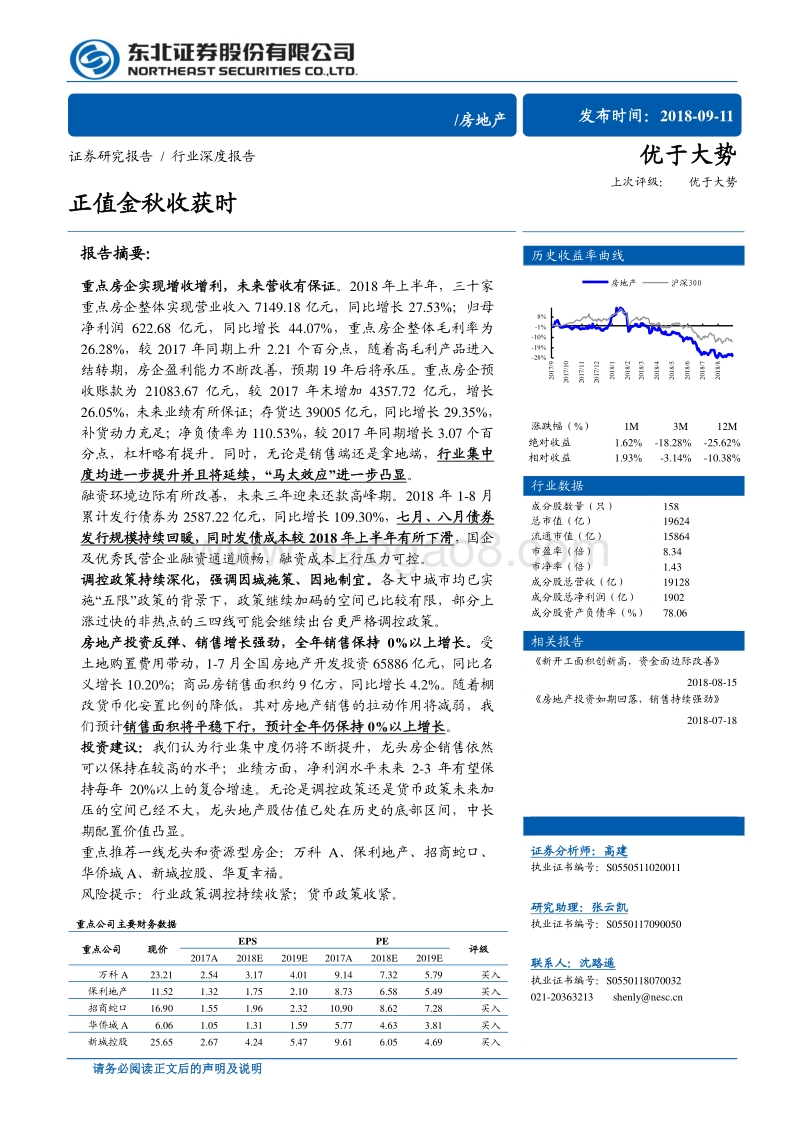 房地产行业深度报告：正值金秋收获时.pdf_第1页