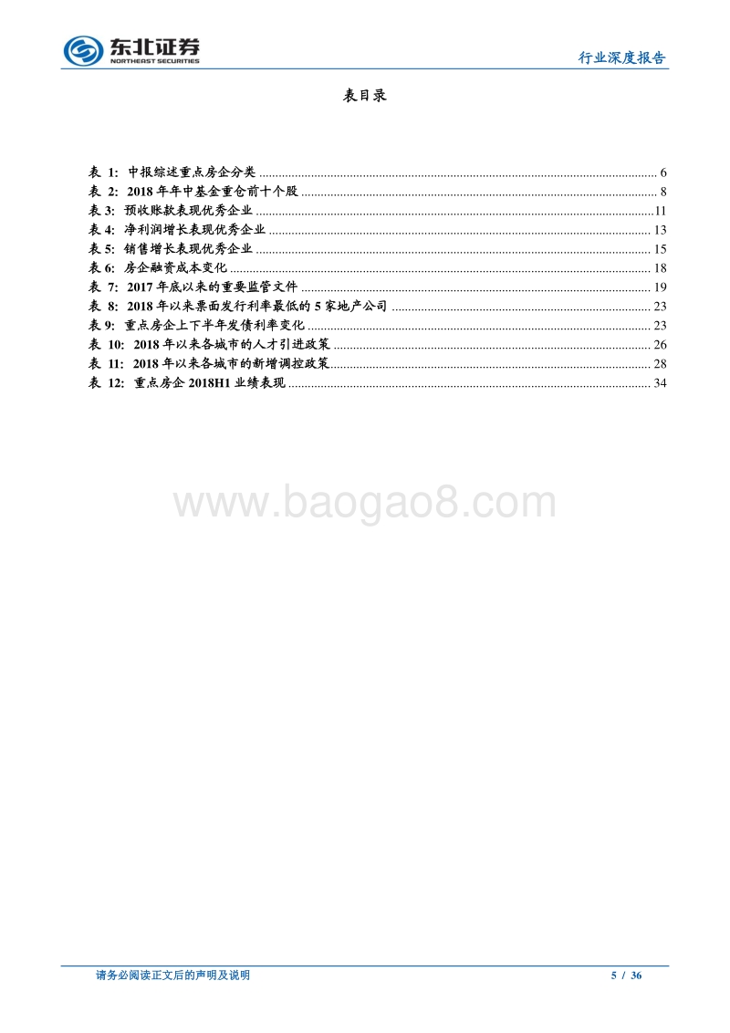 房地产行业深度报告：正值金秋收获时.pdf_第5页