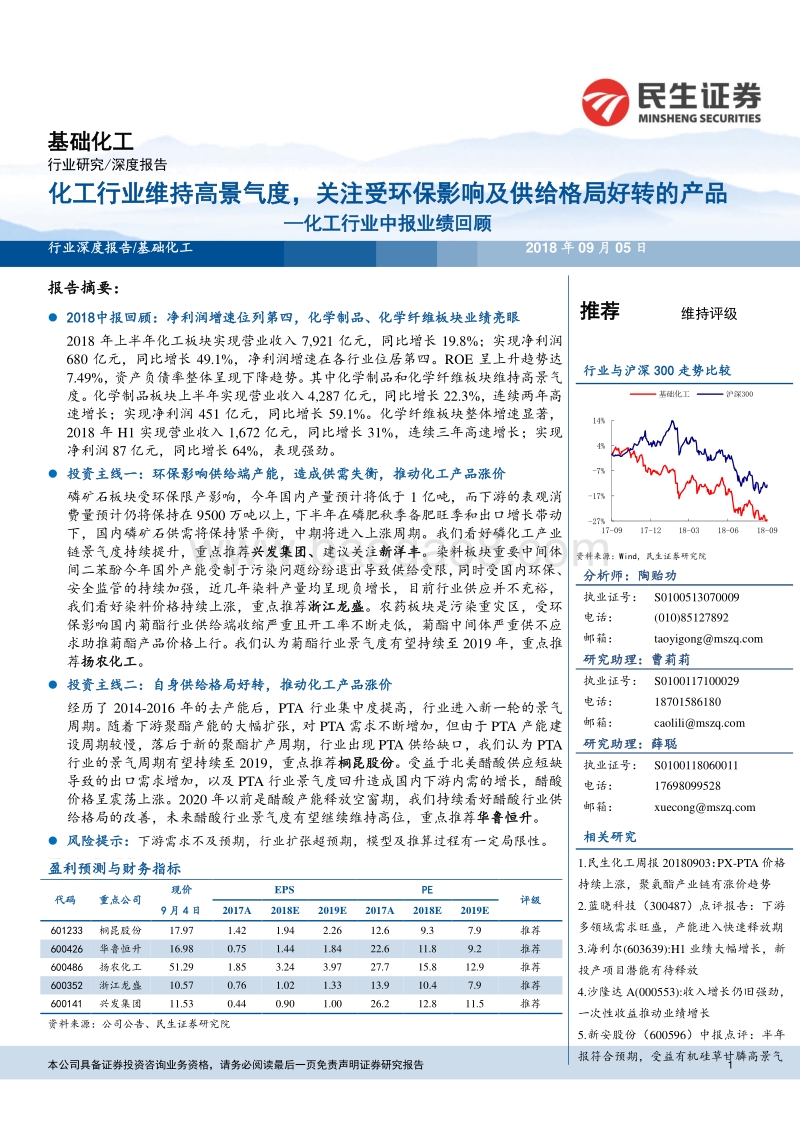 化工行业中报业绩回顾：维持高景气度，关注受环保影响及供给格局好转的产品.pdf_第1页