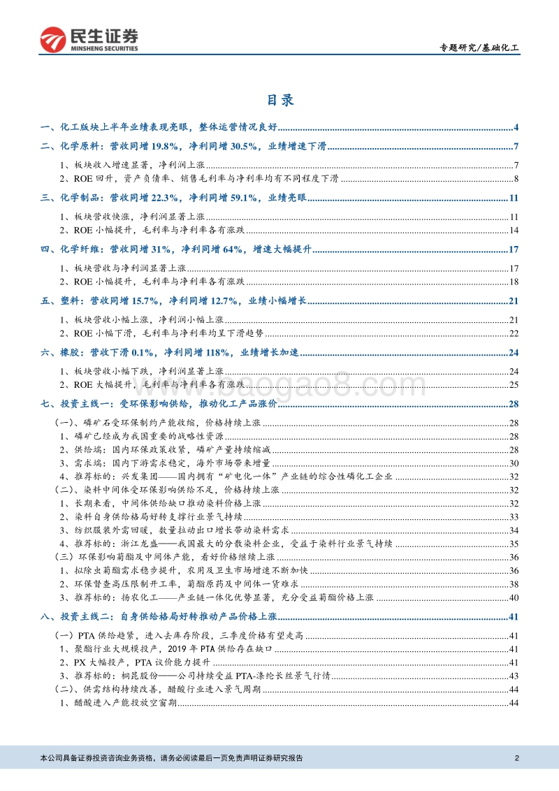 化工行业中报业绩回顾：维持高景气度，关注受环保影响及供给格局好转的产品.pdf_第2页