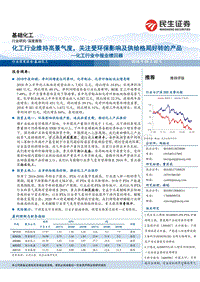 化工行业中报业绩回顾：维持高景气度，关注受环保影响及供给格局好转的产品.pdf