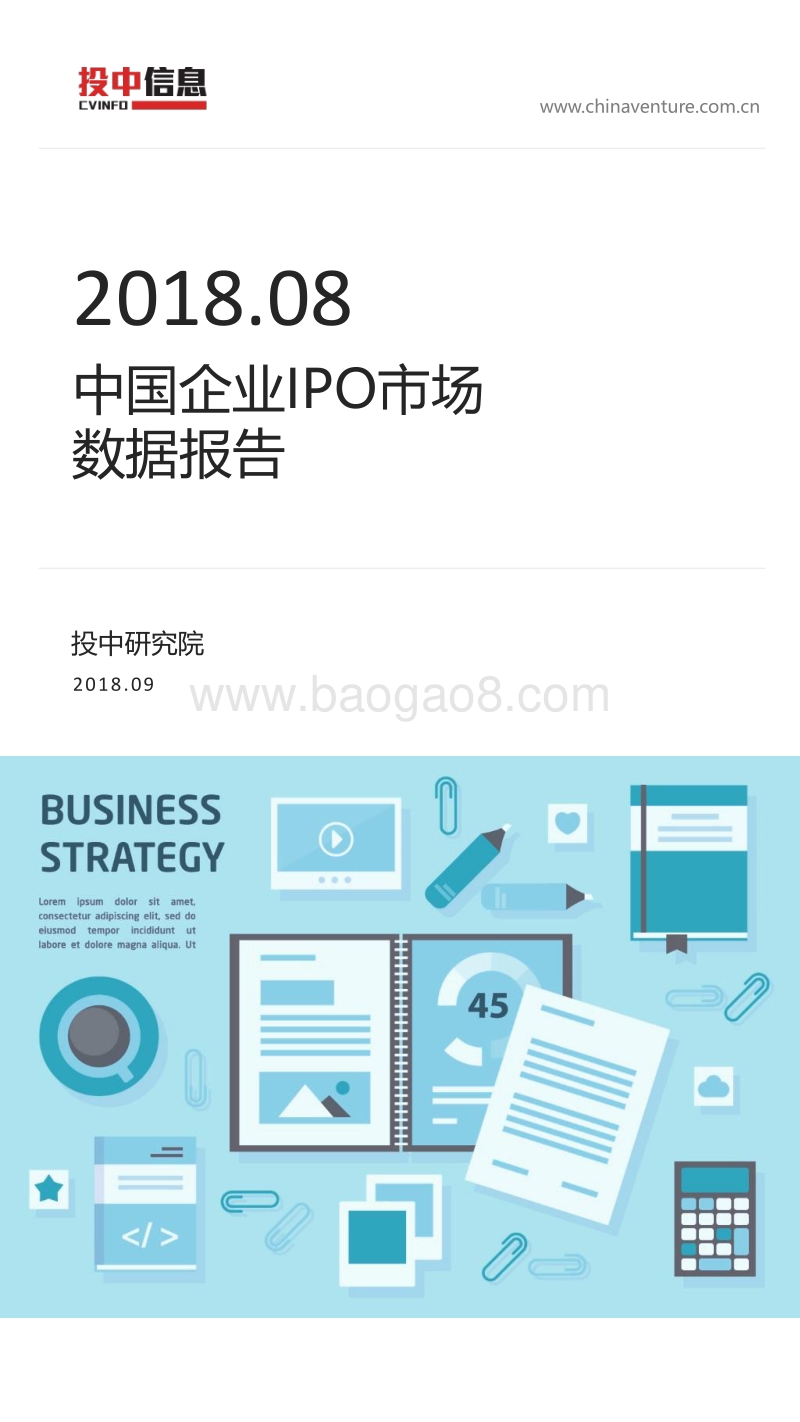 2018年8月中国企业IPO市场数据报告.pdf_第1页
