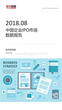 2018年8月中国企业IPO市场数据报告.pdf