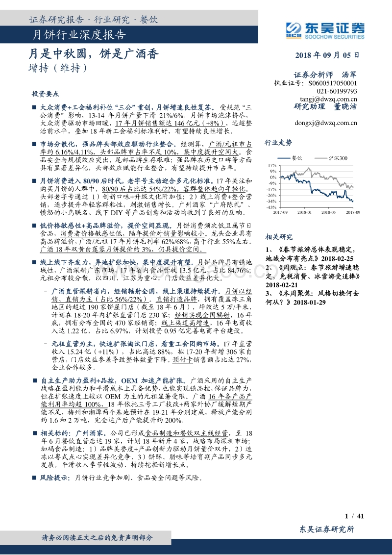 月饼行业深度报告：月是中秋圆，饼是广酒香.pdf_第1页