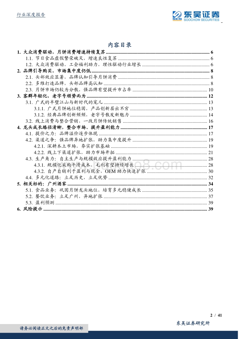 月饼行业深度报告：月是中秋圆，饼是广酒香.pdf_第2页