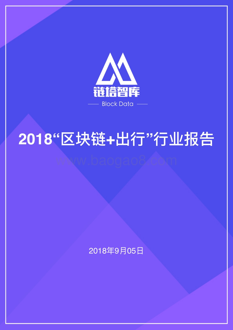 2018“区块链+出行”行业报告.pdf_第1页