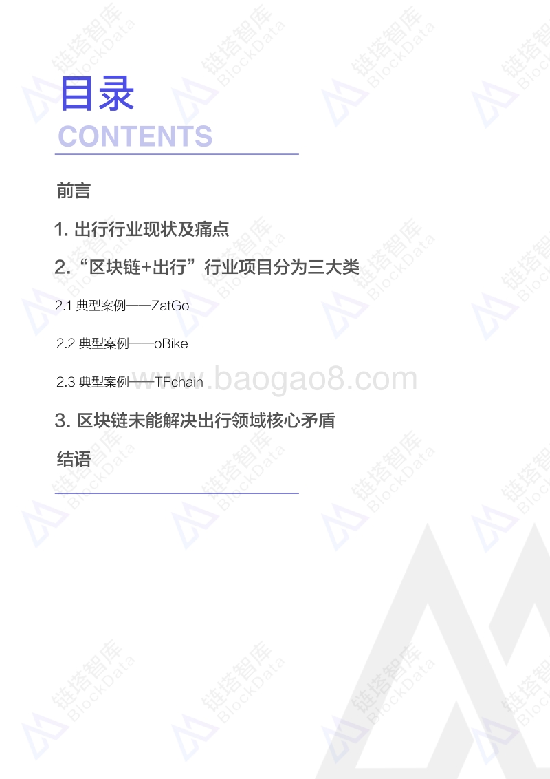 2018“区块链+出行”行业报告.pdf_第2页