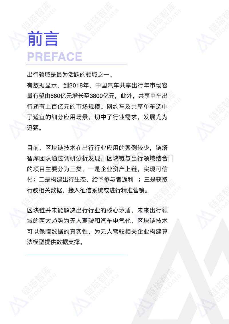 2018“区块链+出行”行业报告.pdf_第3页