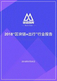 2018“区块链+出行”行业报告.pdf