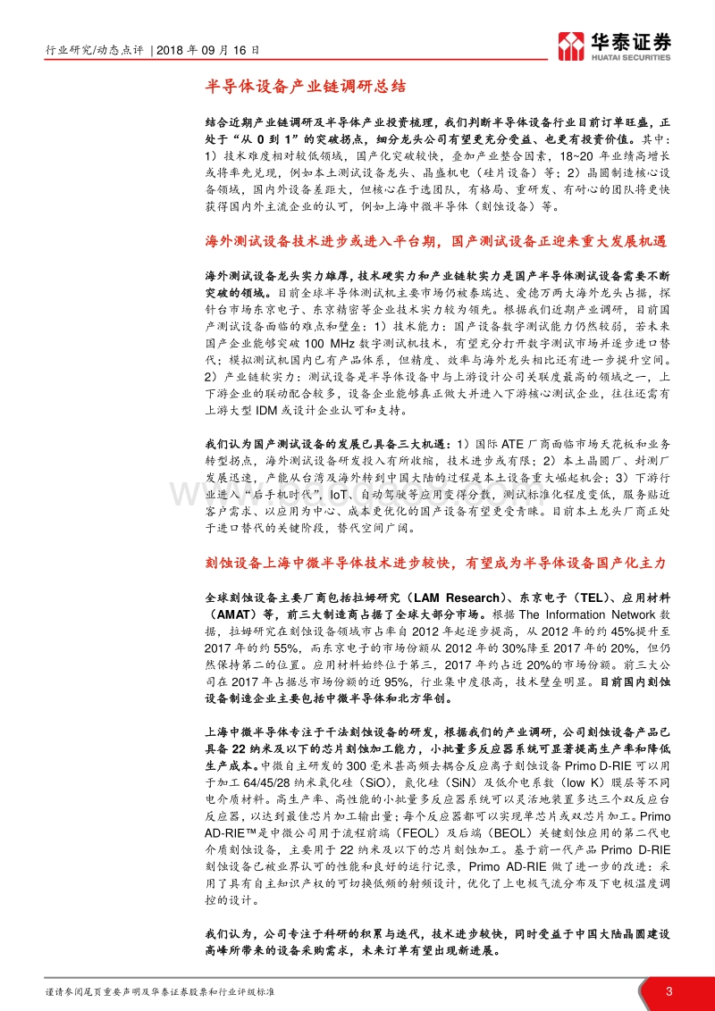 订单饱满，半导体设备产业调研更新.pdf_第3页