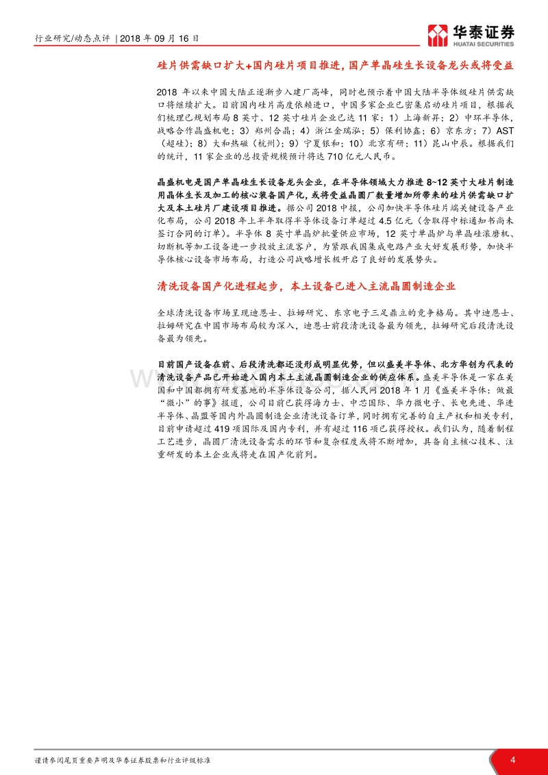 订单饱满，半导体设备产业调研更新.pdf_第4页