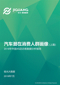 2018年中国4S店访客数据分析报告：汽车潜在消费人群画像（上篇）.pdf