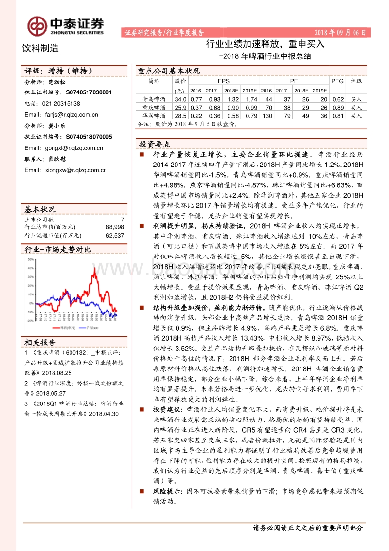 2018年啤酒行业中报总结：行业业绩加速释放，重申买入.pdf_第1页