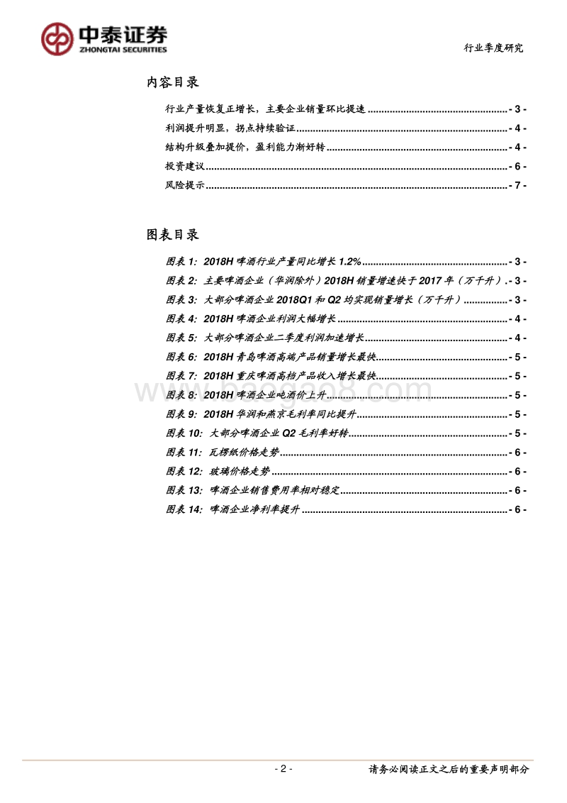 2018年啤酒行业中报总结：行业业绩加速释放，重申买入.pdf_第2页