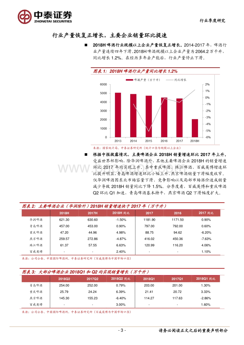 2018年啤酒行业中报总结：行业业绩加速释放，重申买入.pdf_第3页