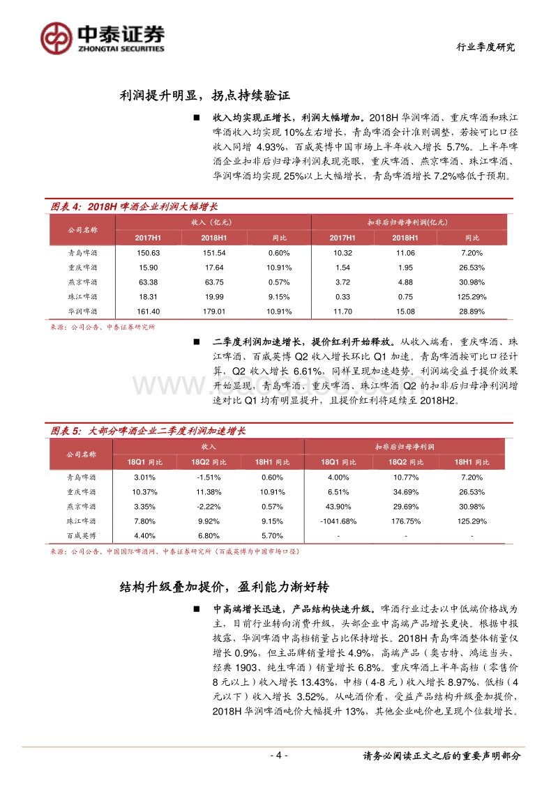 2018年啤酒行业中报总结：行业业绩加速释放，重申买入.pdf_第4页
