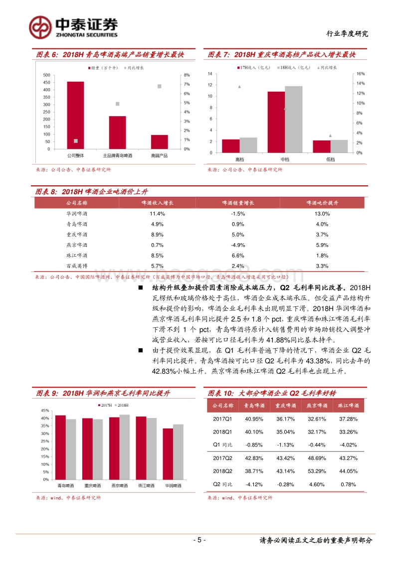 2018年啤酒行业中报总结：行业业绩加速释放，重申买入.pdf_第5页