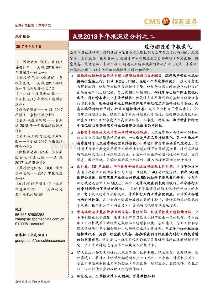 A股2018半年报深度分析之二：追根溯源看中报景气.pdf_第1页