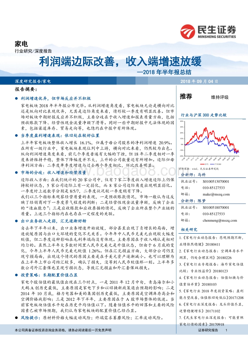 家电2018年半年报总结：利润端边际改善，收入端增速放缓.pdf_第1页