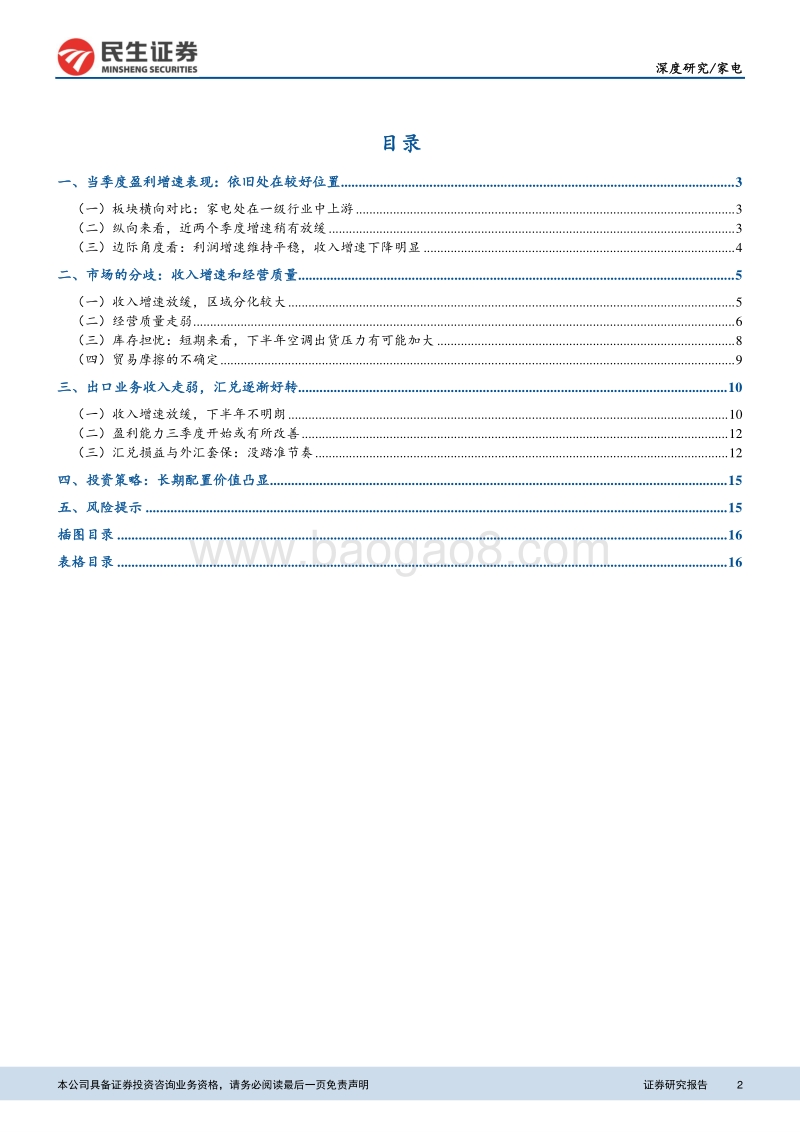 家电2018年半年报总结：利润端边际改善，收入端增速放缓.pdf_第2页