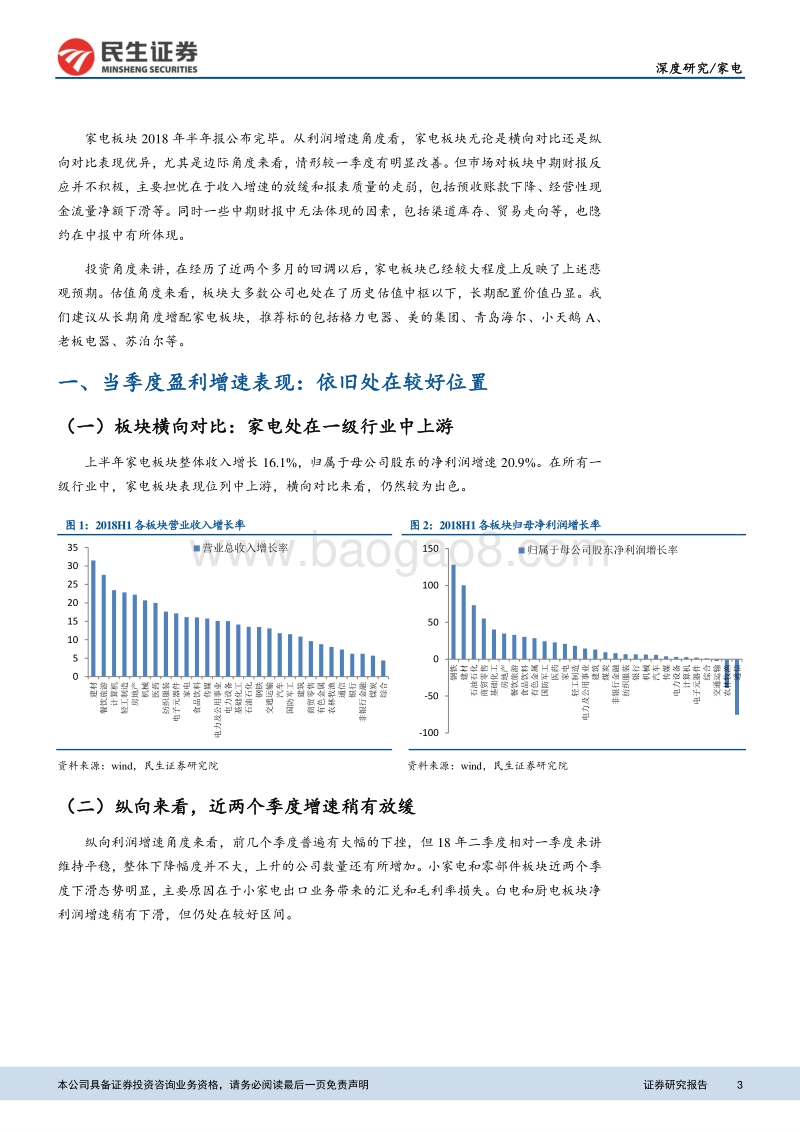 家电2018年半年报总结：利润端边际改善，收入端增速放缓.pdf_第3页