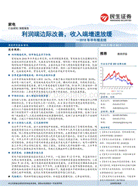 家电2018年半年报总结：利润端边际改善，收入端增速放缓.pdf