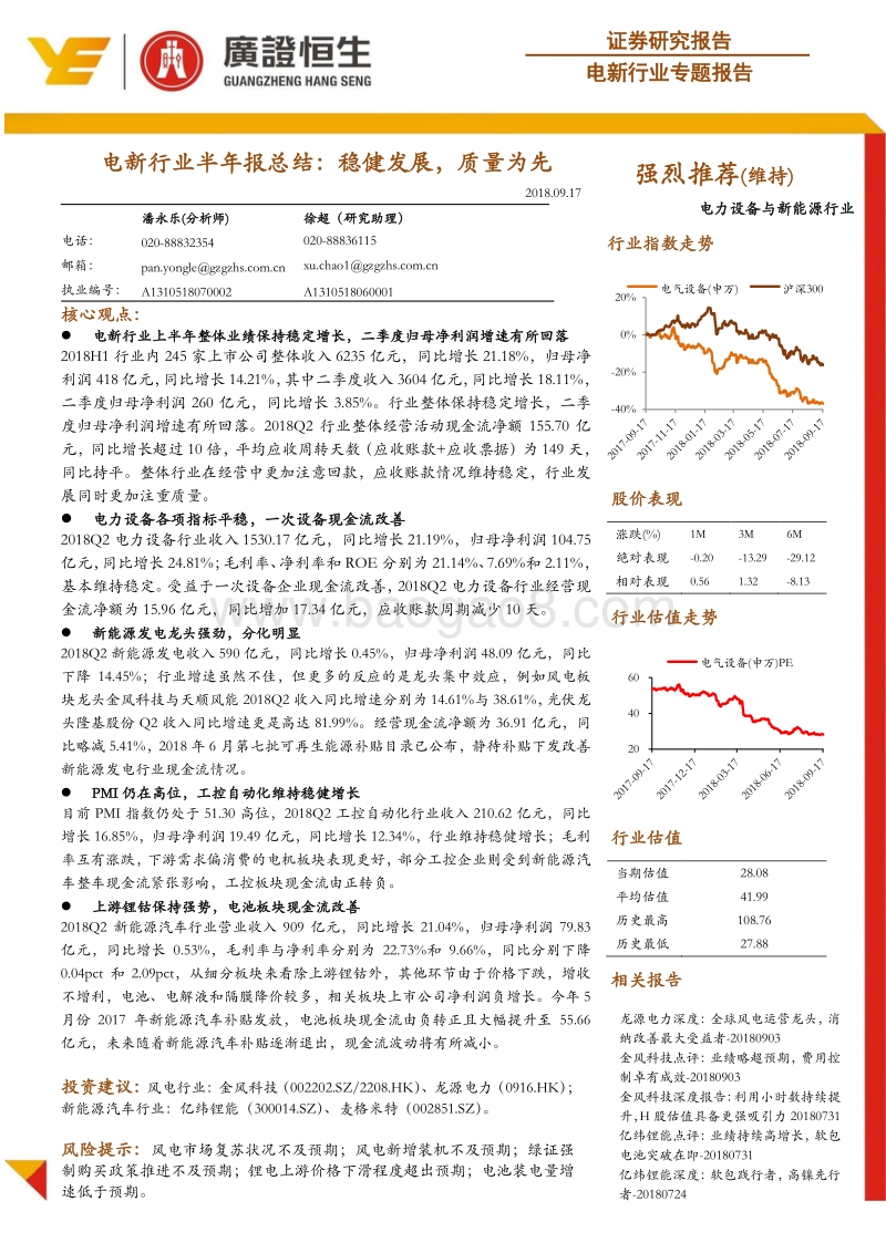 电新行业半年报总结：稳健发展，质量为先.pdf_第1页