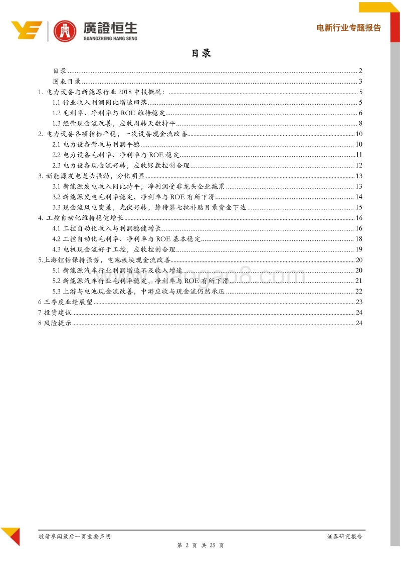 电新行业半年报总结：稳健发展，质量为先.pdf_第2页
