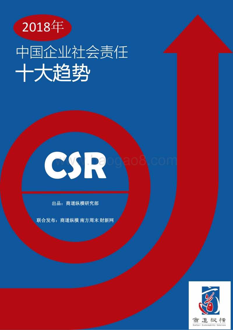 2018年中国企业社会责任十大趋势.pdf_第1页