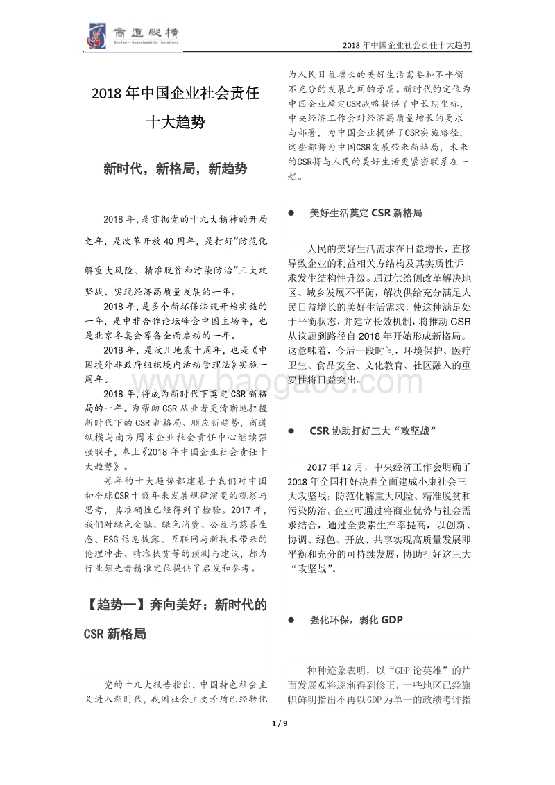 2018年中国企业社会责任十大趋势.pdf_第2页