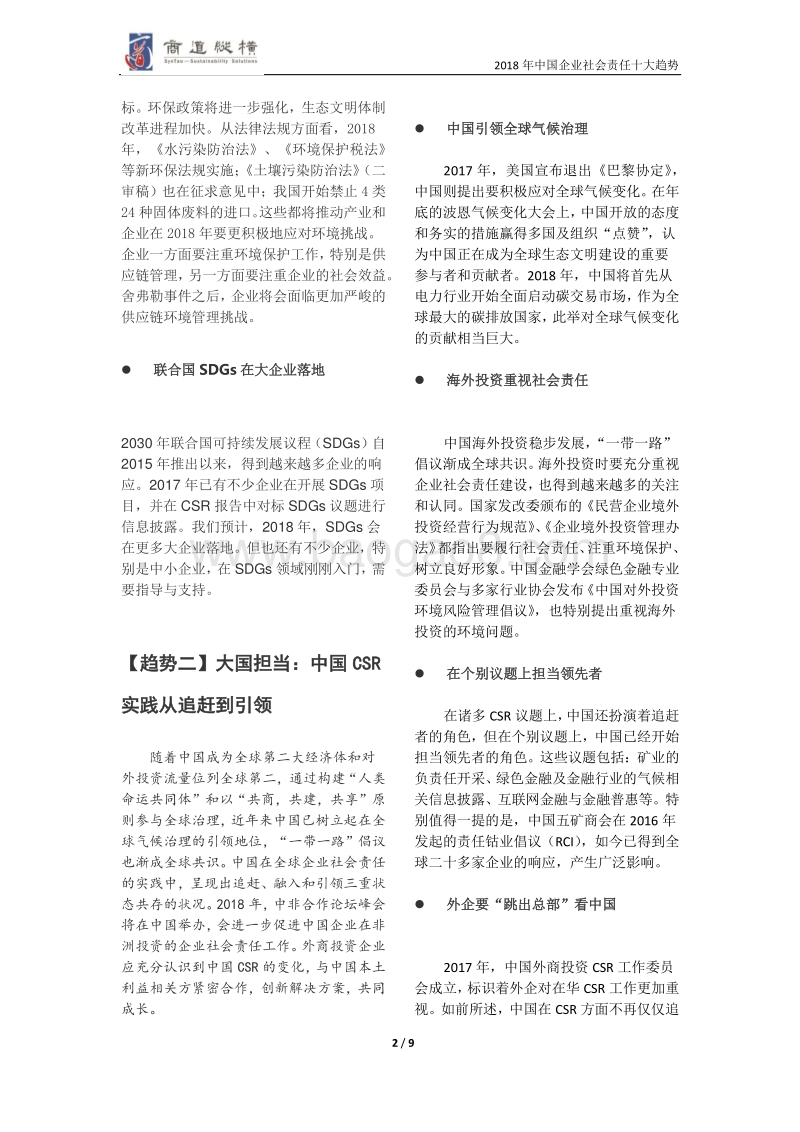 2018年中国企业社会责任十大趋势.pdf_第3页