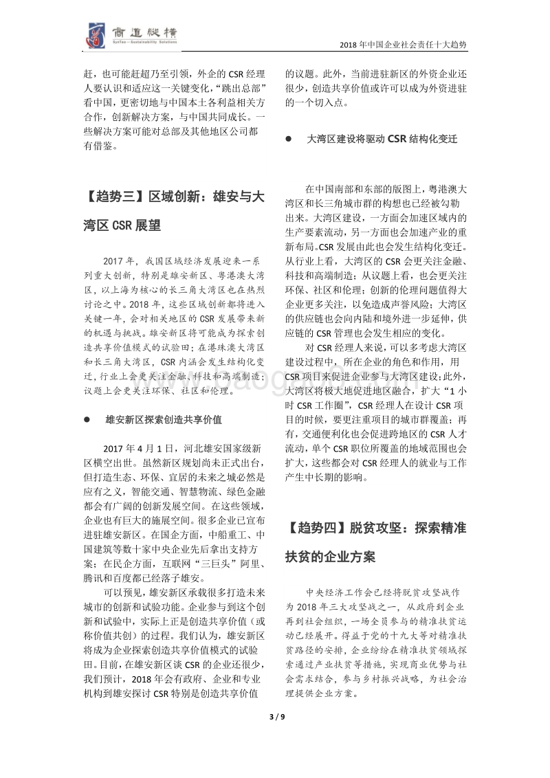 2018年中国企业社会责任十大趋势.pdf_第4页