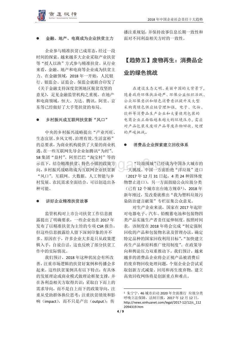 2018年中国企业社会责任十大趋势.pdf_第5页