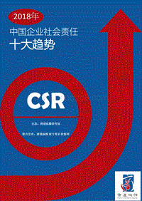 2018年中国企业社会责任十大趋势.pdf