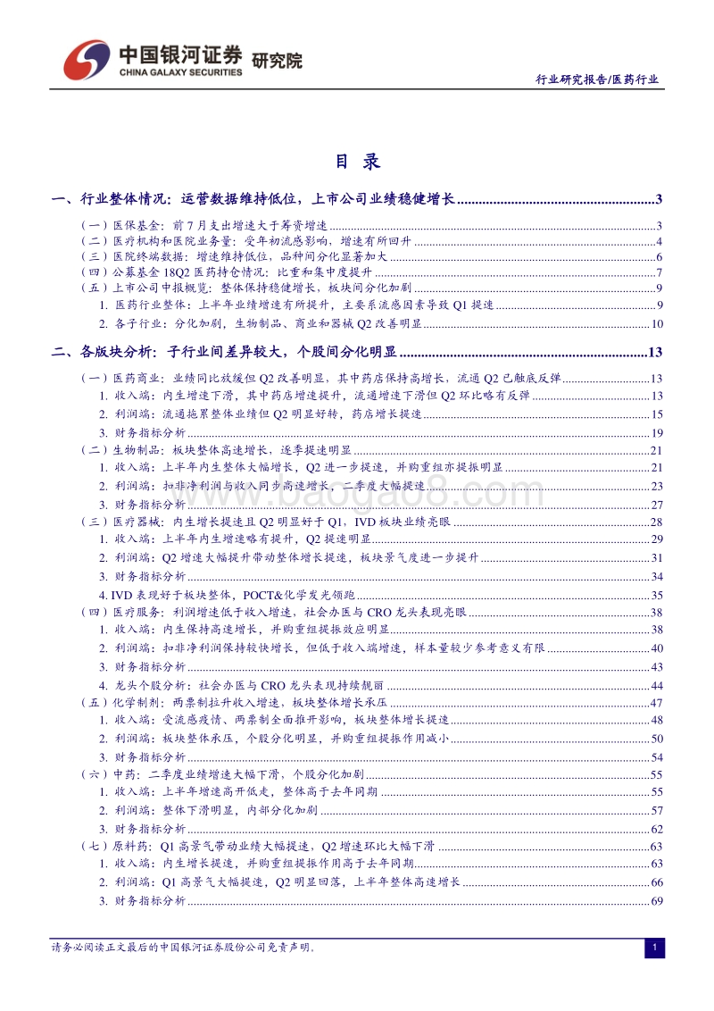医药行业2018半年报总结：行业保持稳健增长，内部分化延续.pdf_第2页