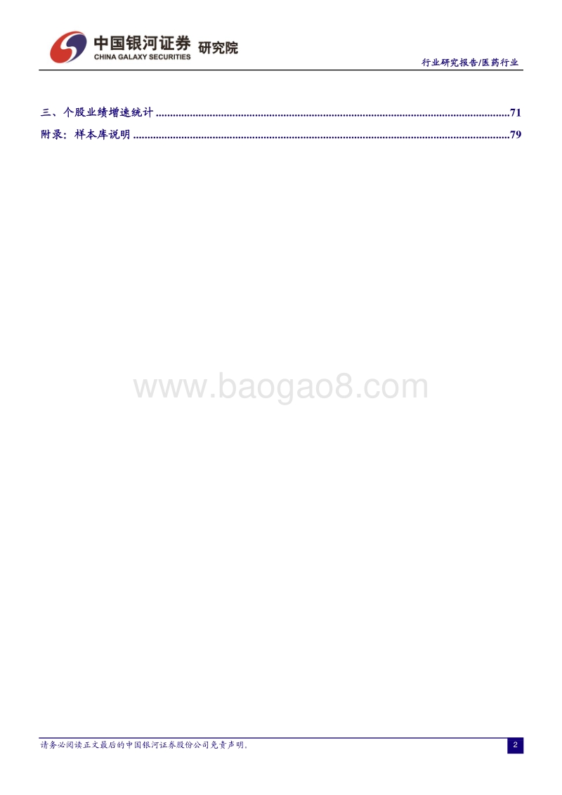 医药行业2018半年报总结：行业保持稳健增长，内部分化延续.pdf_第3页