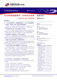 医药行业2018半年报总结：行业保持稳健增长，内部分化延续.pdf