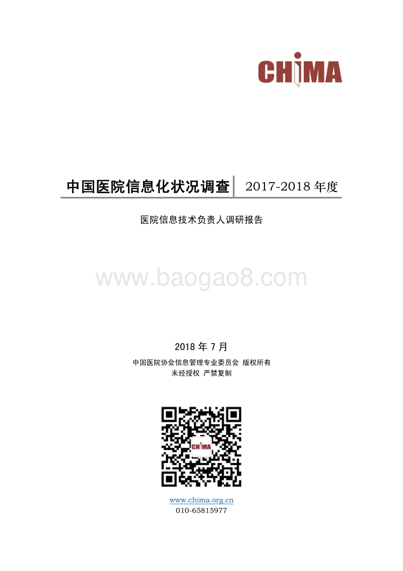 2017-2018年度中国医院信息化状况调查.pdf_第1页