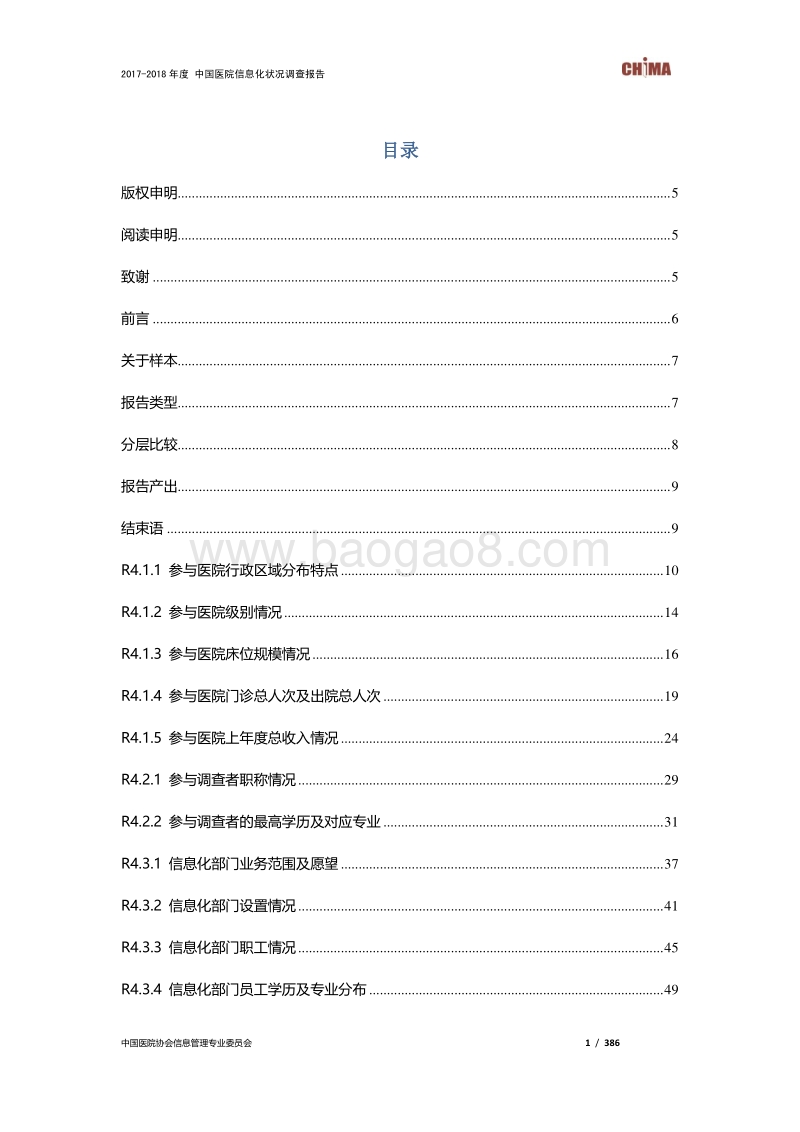 2017-2018年度中国医院信息化状况调查.pdf_第2页