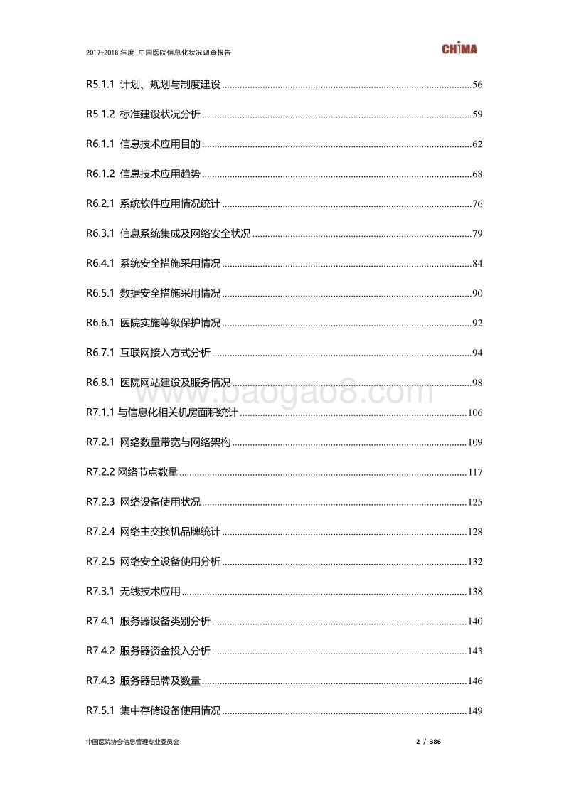 2017-2018年度中国医院信息化状况调查.pdf_第3页