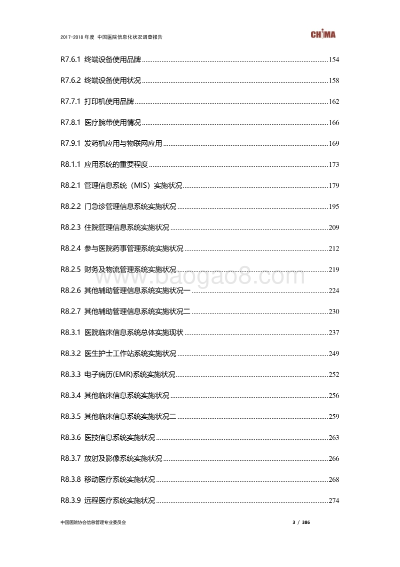 2017-2018年度中国医院信息化状况调查.pdf_第4页