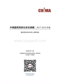 2017-2018年度中国医院信息化状况调查.pdf