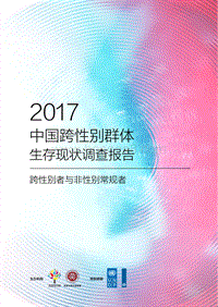 2017中国跨性别群体生存现状调查报告.pdf