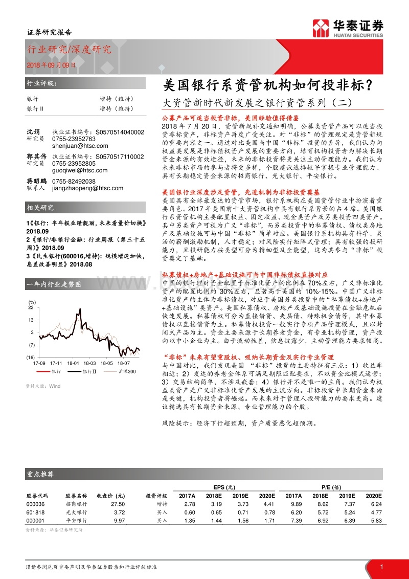 大资管新时代新发展之银行资管系列（二）：美国银行系资管机构如何投非标？.pdf_第1页