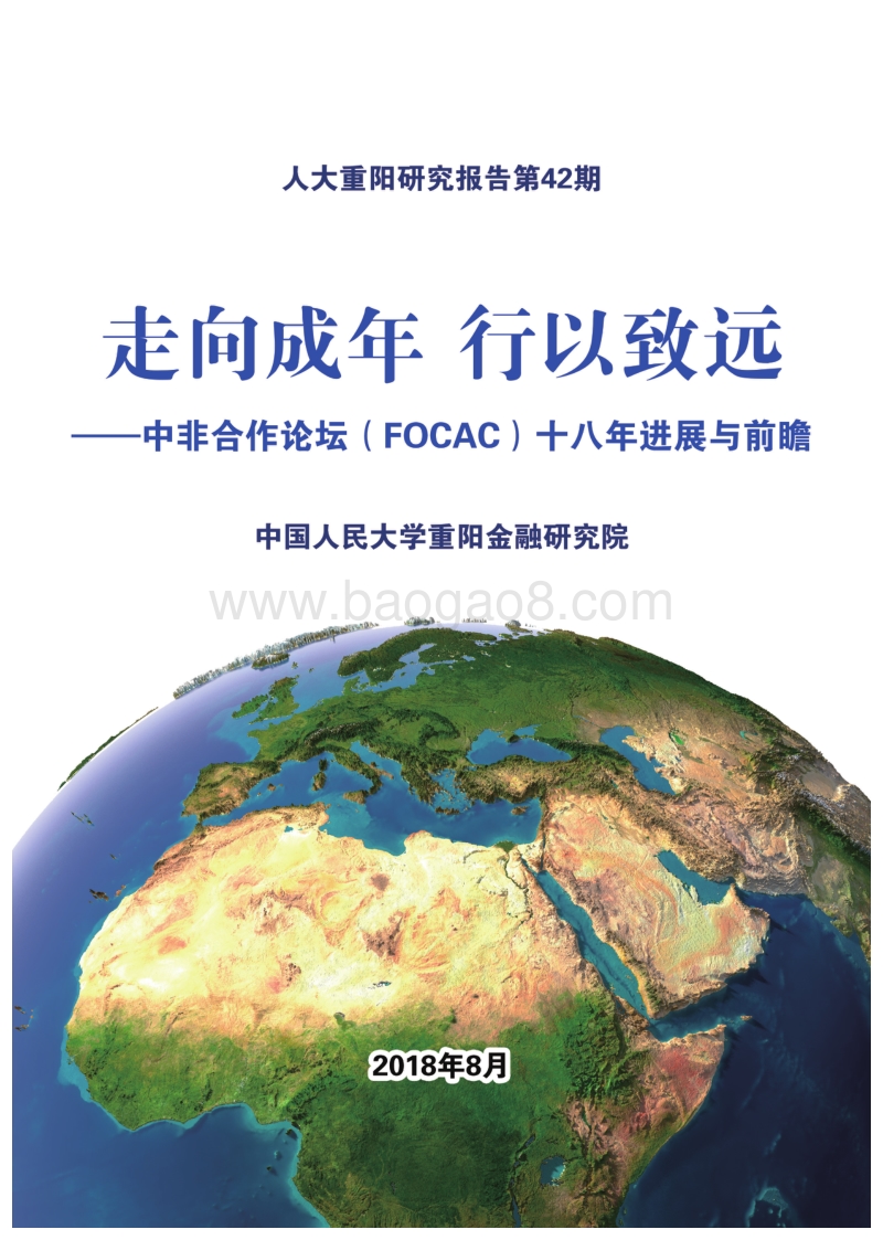 中非合作论坛十八年进展与前瞻：走向成年，行以致远.pdf_第1页