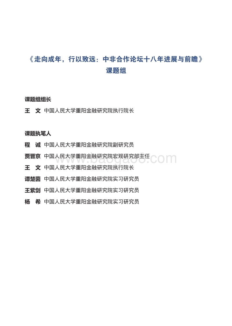 中非合作论坛十八年进展与前瞻：走向成年，行以致远.pdf_第4页
