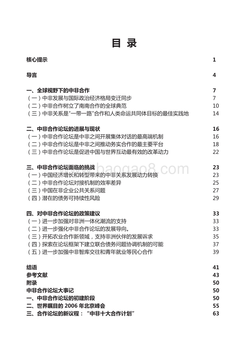 中非合作论坛十八年进展与前瞻：走向成年，行以致远.pdf_第5页