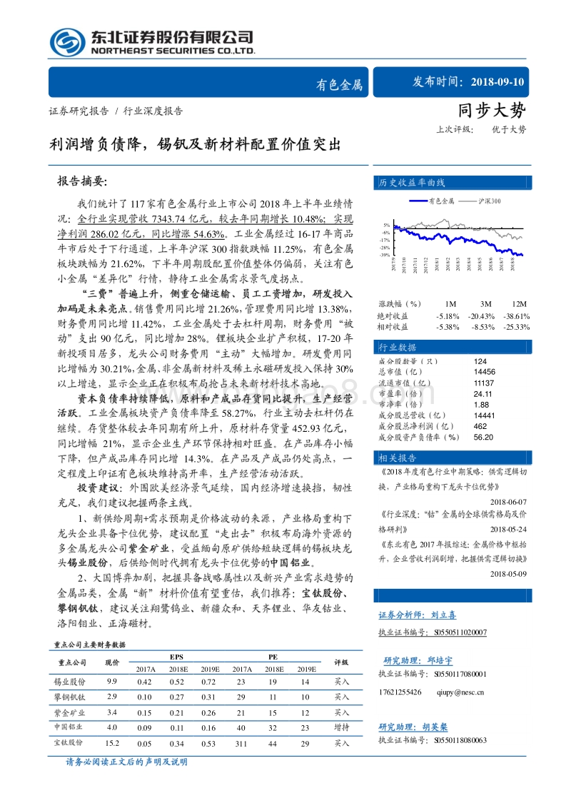 有色金属行业深度报告：利润增负债降，锡钒及新材料配置价值突出.pdf_第1页
