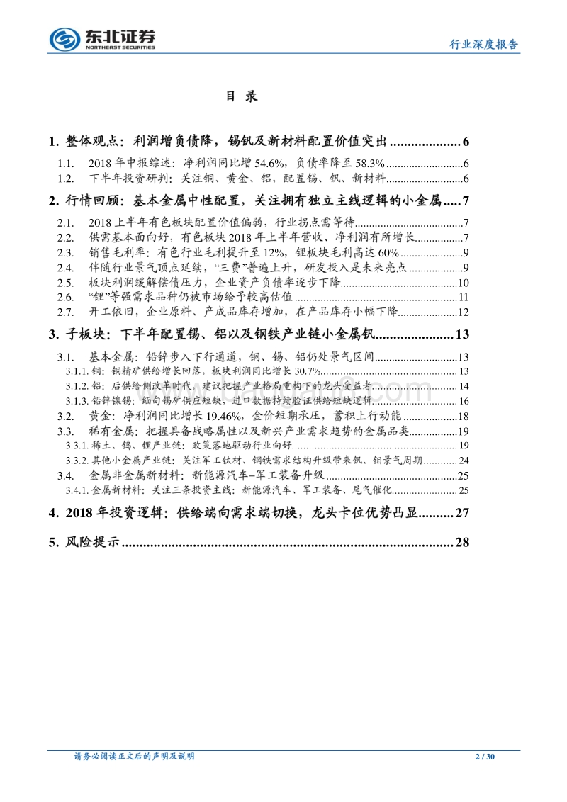 有色金属行业深度报告：利润增负债降，锡钒及新材料配置价值突出.pdf_第2页