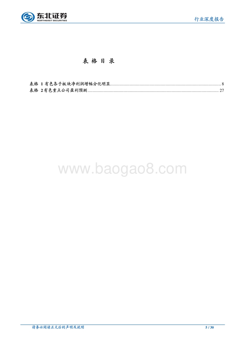 有色金属行业深度报告：利润增负债降，锡钒及新材料配置价值突出.pdf_第5页